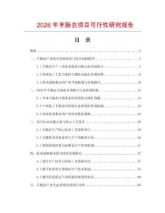 2026年羊腸衣項(xiàng)目可行性研究報告