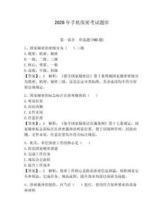 2026年手機(jī)保密考試題庫附參考答案（達(dá)標(biāo)題）