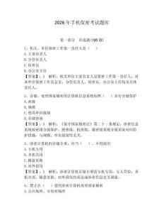 2026年手機保密考試題庫附答案【奪分金卷】