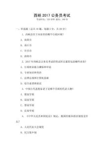 西峽2017公務(wù)員考試