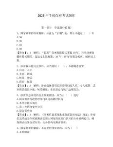 2026年手機保密考試題庫附答案（研優(yōu)卷）