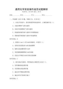 通用化學實驗操作規范試題解析
