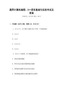 通用計算機編程：C++語言基礎與實戰考試及答案