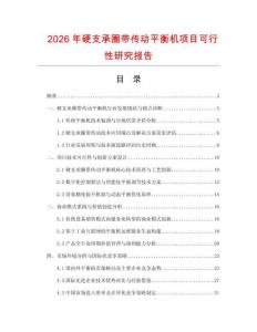 2026年硬支承圈带传动平衡机项目可行性研究报告
