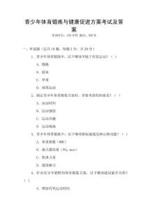 青少年體育鍛煉與健康促進(jìn)方案考試及答案