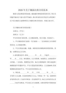 2026年關(guān)于鋪面出租合同范本