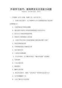 外語學習技巧：提高跨文化交流能力試題