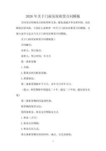 2026年關(guān)于門面房屋租賃合同模板