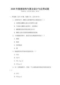 2026年数据结构与算法设计与应用试题