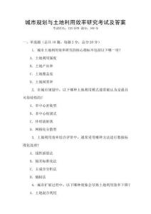 城市規劃與土地利用效率研究考試及答案