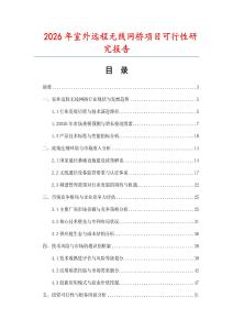 2026年室外遠程無線網橋項目可行性研究報告