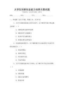 大學生創新創業能力培養方案試題