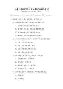 大學生創新創業能力培養方法考試