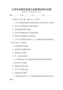 大學生創新創業能力培養模式探討試卷