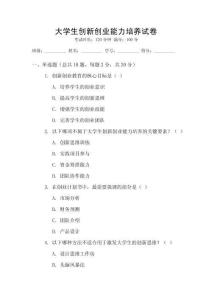 大學生創新創業能力培養試卷
