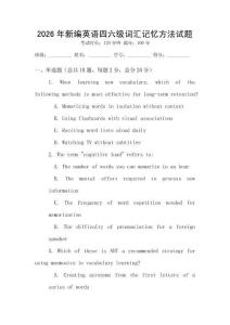 2026年新編英語四六級詞匯記憶方法試題