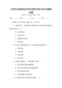 大學生創新創業項目風險評估與應對策略試題