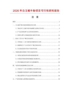 2026年白玉蝸牛粉項(xiàng)目可行性研究報告