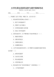 大學生職業素養培養與提升策略考試