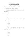 大學統(tǒng)計概率題及答案