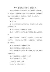 2026年養(yǎng)殖合作協(xié)議合同范本