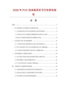 2026年P(guān)VC泡沫板項(xiàng)目可行性研究報(bào)告