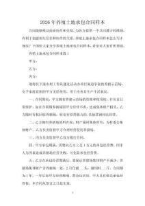 2026年養(yǎng)殖土地承包合同樣本