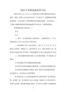 2026年養(yǎng)殖場(chǎng)地租賃合同