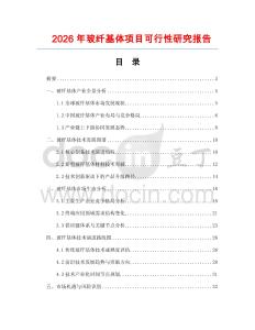2026年玻纖基體項(xiàng)目可行性研究報(bào)告