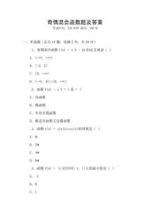 奇偶混合函數題及答案