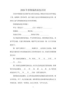 2026年養(yǎng)殖場(chǎng)的承包合同