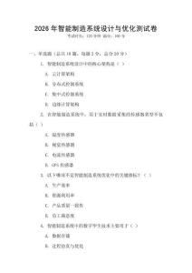 2026年智能制造系統(tǒng)設(shè)計(jì)與優(yōu)化測試卷