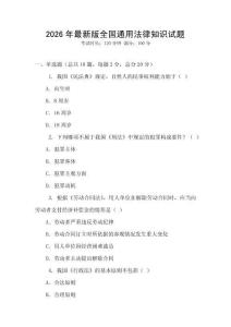 2026年最新版全國通用法律知識試題