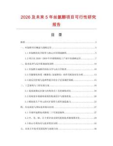 2026及未來5年絲氨醇項目可行性研究報告