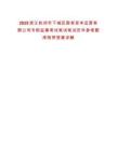 2025浙江杭州市下城區國有資本運營有限公司專職監事考試筆試筆試歷年參考題庫附帶答案詳解