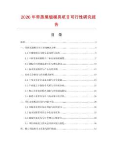 2026年帶燕尾鍛模具項(xiàng)目可行性研究報(bào)告