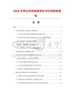 2026年單頭仿形銑床項目可行性研究報告
