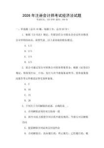 2026年注冊會計師考試經(jīng)濟法試題