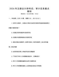 2026年注冊會計師考試：審計實務(wù)重點解析