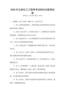 2026年注冊化工工程師考試知識點梳理試卷