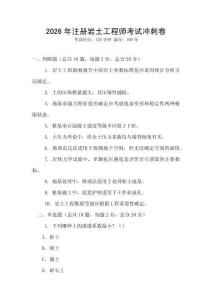 2026年注冊巖土工程師考試沖刺卷