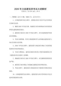 2026年注冊建筑師考試大綱解析