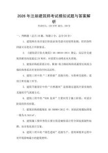 2026年注冊建筑師考試模擬試題與答案解析