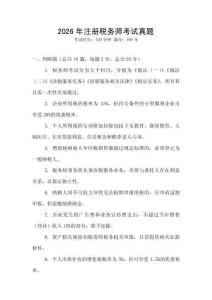 2026年注冊稅務(wù)師考試真題