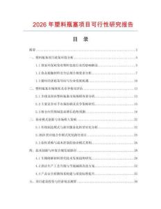 2026年塑料瓶塞項目可行性研究報告