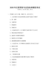 2026年災(zāi)害預(yù)防與應(yīng)急處理模擬考試