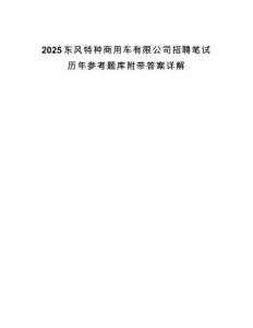 2025東風特種商用車有限公司招聘筆試歷年參考題庫附帶答案詳解