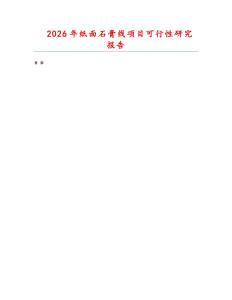 2026年紙面石膏線項(xiàng)目可行性研究報(bào)告