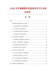 2026年丙烯酸厚漿型面漆項(xiàng)目可行性研究報(bào)告