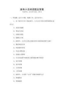 家有小丑閱讀題及答案